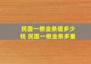 民国一根金条值多少钱 民国一根金条多重